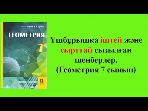 Видео: Үшбұрышқа іштей және сырттай сызылған шеңберлер. ( Геометрия 7 сынып )