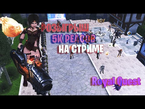 Видео: ФАРМ  + РОЗЫГРЫШ 5K РЕАЛОВ  |Royal Quest | Роял Квест |Пещера Загров