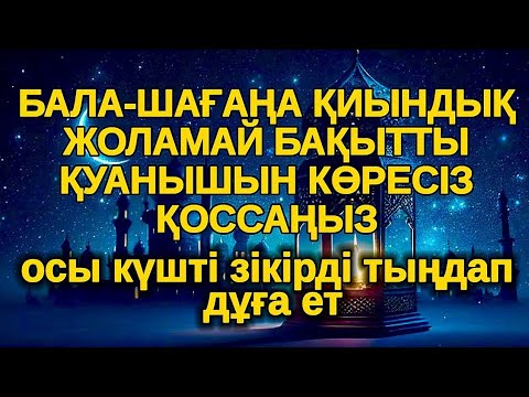 Видео: 2 минут ішінде күшті зікір! БАЛАҢЫЗҒА КЕРЕМЕТ МҮМКІНДІКТЕР АШАТЫН,ар рахман