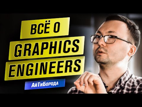 Видео: Как программируют графику в играх / Интервью с Graphics Engineer из Wargaming