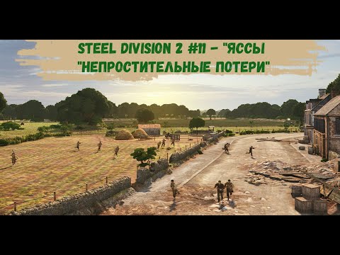 Видео: Steel Division 2 #11 - "Яссы - "Непростительные потери"