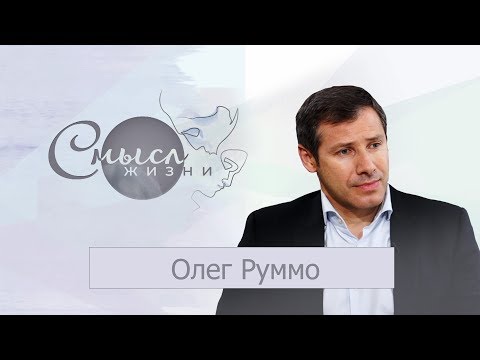 Видео: Олег Руммо. Смысл жизни. Эфир 21.03.2020