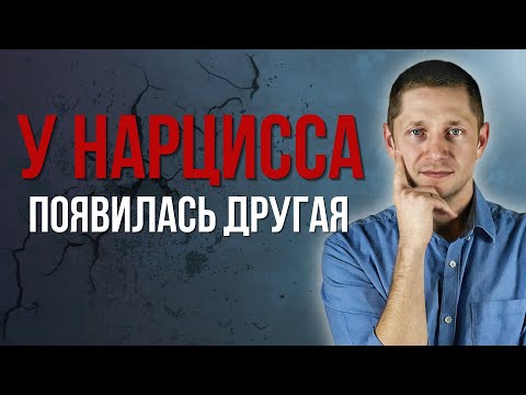 Видео: Что будет с новой девушкой нарцисса? Реальная история