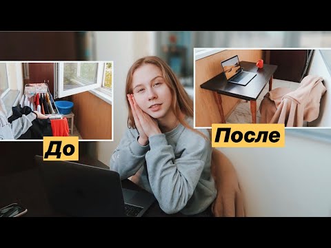 Видео: СДЕЛАЛА РАБОЧЕЕ МЕСТО НА БАЛКОНЕ 😍 У МЕНЯ ТЕМПЕРАТУРА 😞
