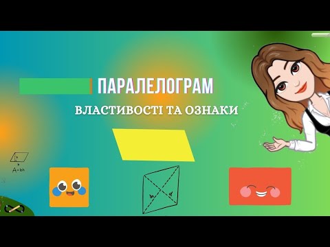 Видео: Паралелограм, його властивості та ознаки