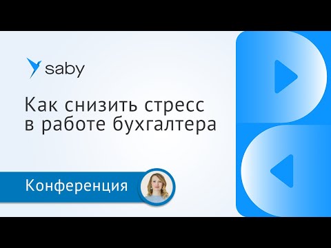 Видео: Как снизить стресс в работе бухгалтера. Простые техники
