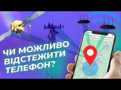 Видео: Телефон – загроза на фронті? | Як відстежити телефон: все про GPS та позиціонування