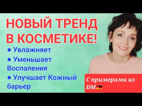 Видео: НОВЫЙ ТРЕНД В КОСМЕТИКЕ! С Примерами из DM🇩🇪