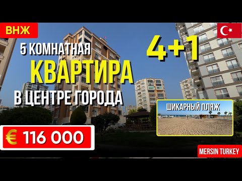 Видео: 🏡 Квартира 4+1 в Мерсине! Подходит под ВНЖ и гражданство! 🌊