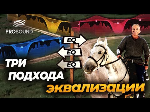 Видео: ТРИ ПОДХОДА К ЭКВАЛИЗАЦИИ #сведениетрека #сведениевокала