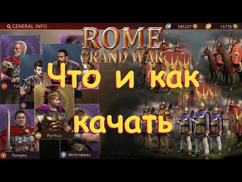 Видео: Grand War Rome. Что и как качать.