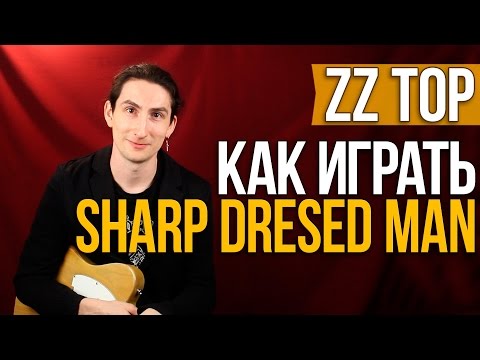 Видео: Как играть рок на гитаре - ZZ Top - Sharp Dressed Man - Уроки игры на гитаре Первый Лад