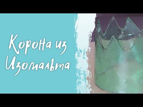 Видео: Корона из изомальта.