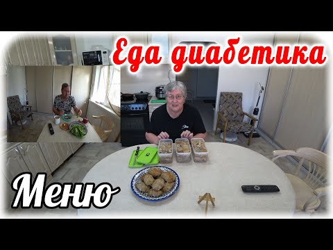 Видео: 25 мая. Очень много еды для диабетика за совсем маленькие деньги. Блюдо из советских времён.