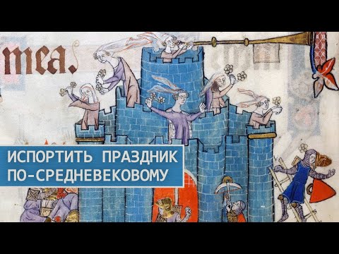 Видео: Средневековые праздники вышедшие из под контроля