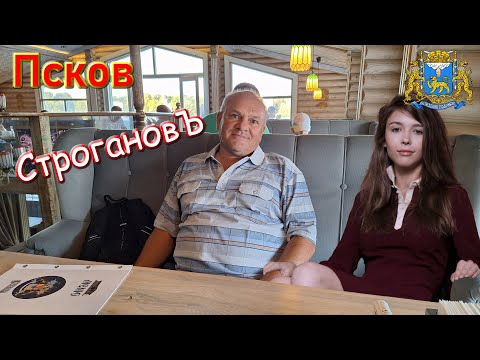 Видео: 475. Прогулка по Пскову, часть 30. Пора бы подзагулять: щедрый город и Строгановъ на пляже.