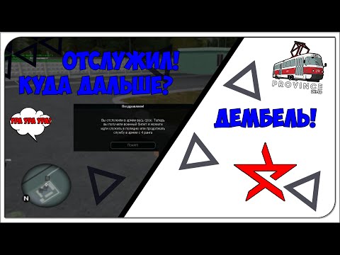 Видео: КАК ОТСЛУЖИТЬ В АРМИИ? | МОЙ ДЕМБЕЛЬ | (MTA | MTA Province)