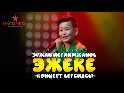 Видео: Эржан Ибраимжанов - Эжеке (КОНЦЕРТ ВЕРСИЯСЫ 2019)
