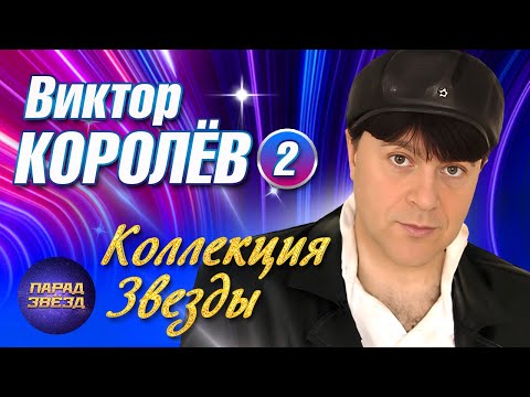 Видео: Виктор Королёв 2 Коллекция Звезды@ParadeofStars
