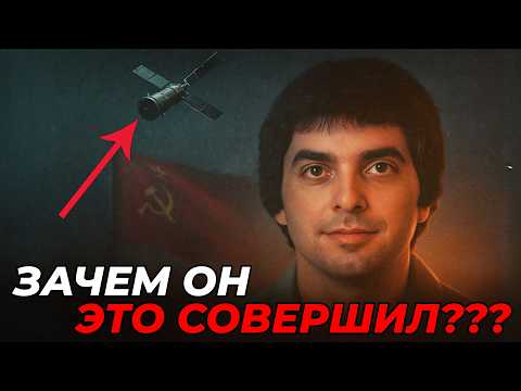 Видео: Мечтал Быть Героем — И Продал Родину За Пару Центов