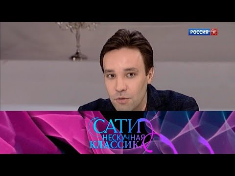 Видео: Сати. Нескучная классика... С  Александром Гиндиным и Ярославом Тимофеевым @SMOTRIM_KULTURA