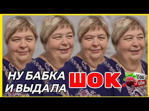 Видео: Ольга Уралочка /Шок /Ну бабка и выдала /Обзор /Ольга Уралочка live 