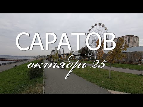 Видео: Саратов, октябрь 25