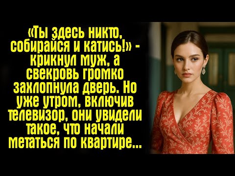 Видео: «Ты здесь никто, собирайся и катись!» — крикнул муж, а свекровь громко захлопнула дверь. Но уже....