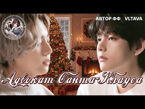 Видео: АДВОКАТ САНТА-КЛАУСА/VLTAVA