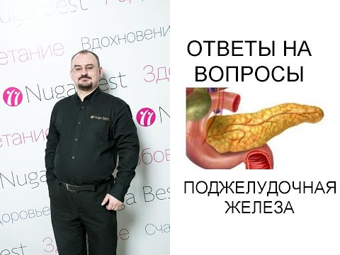 Видео: Ответы на вопросы по теме "Поджелудочная железа".