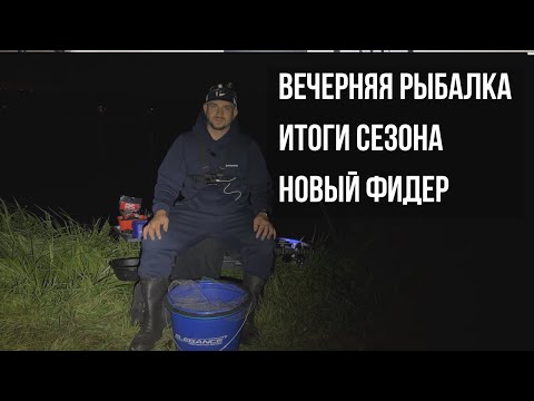 Видео: Осенняя рыбалка на фидер! Тест нового пикера Elegance v2 3.0 до 50 грамм