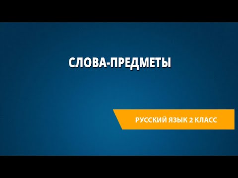 Видео: Слова-предметы