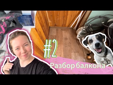 Видео: УБОРКА 🧽 | РАСХЛАМЛЕНИЕ БАЛКОНА ЧАСТЬ 2️⃣