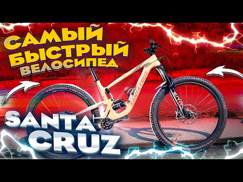 Видео: МОЙ САМЫЙ БЫСТРЫЙ ВЕЛОСИПЕД SANTA CRUZ HIGHTOWER CC (TEST DRIVE)