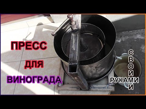 Видео: КАК СДЕЛАТЬ ПРЕСС ДЛЯ ВИНОГРАДА.