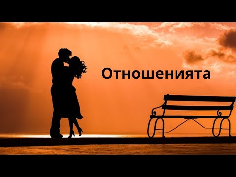 Видео: На къде вървят отношенията? ❤️🥰❤️