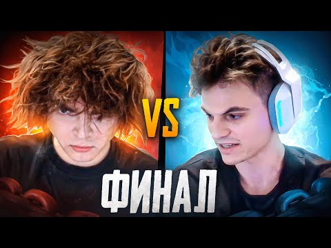 Видео: ФИНАЛ СТРИМЕР БАТЛА СТАРЫЙ БОГ ПРОТИВ РОСТИКА