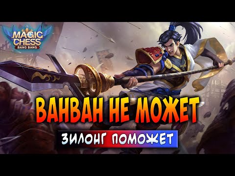 Видео: ВАНВАН НЕ МОЖЕТ - ЗИЛОНГ ПОМОЖЕТ! Магические Шахматы Мобайл Легенд / Magic Chess