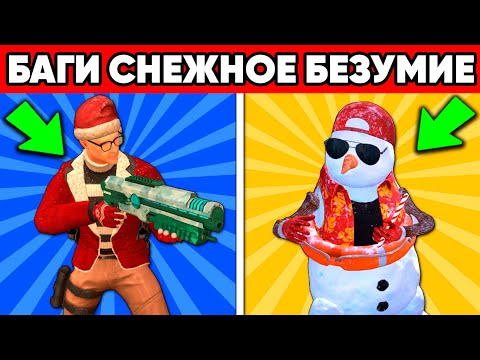 Видео: БАГИ СНЕЖНОЕ БЕЗУМИЕ в STANDOFF 2 ! ПАСХАЛКИ 2024 СТАНДОФФ 2