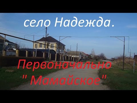 Видео: Старомарьевское шоссе. Село Надежда.