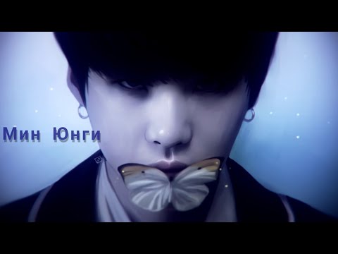 Видео: МИН ЮНГИ ВАМПИР 65+|1|