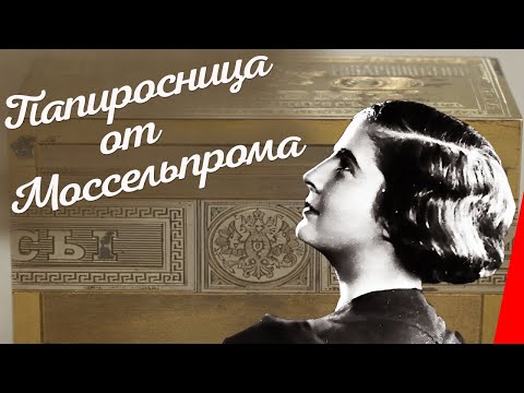 Видео: Папиросница от Моссельпрома (1924) Полная версия