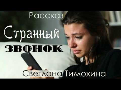 Видео: Рассказ и стихотворение Светланы Тимохиной "Странный звонок", читает автор.