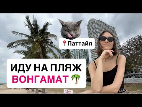 Видео: ИДУ НА ПЛЯЖ ВОНГАМАТ. СЕВЕРНАЯ ПАТТАЙЯ #блог #Таиланд 