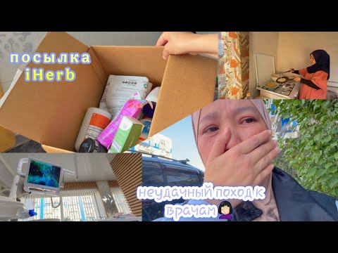 Видео: ЖЕСТОКИЕ СТОМАТОЛОГИ/РАСПАКОВКА С АЙХЕРБ/ЧТО Я ЗАКАЗАЛА/БЛИНЫ НА КЕФИРЕ/БОЛЬШЕ К ТАКИМ НЕ НОГОЙ😰