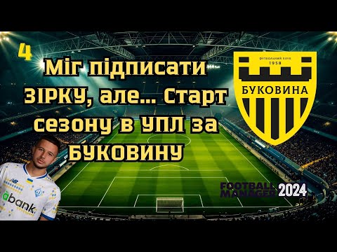 Видео: Міг підписати ЗІРКУ, але… | Старт сезону в УПЛ з «Буковиною» FM24