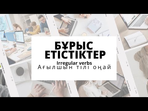 Видео: Бұрыс етістіктер. Ағылшын тілі грамматикасын оңай жаттау әдісі.