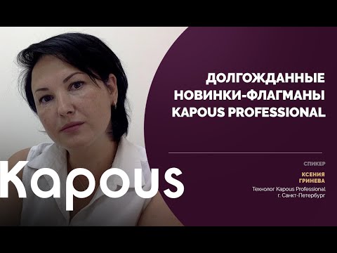 Видео: Новинки-флагманы Kapous Professional