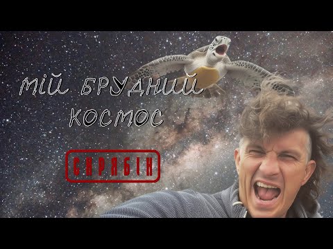 Видео: Скрябін — Мій брудний космос [Lyric Video]