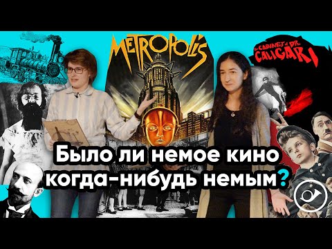 Видео: Было ли немое кино когда-нибудь немым?